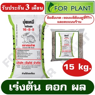 ปุ๋ย ตรากระต่าย/CT สูตร 16-8-8 บรรจุ 15 กิโลกรัม เร่งต้น ดอก ผล
