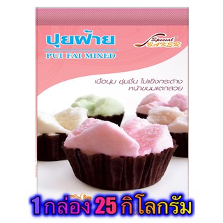 แป้งปุยฝ้ายมิกซ์ (PUI FAI MIXED) 25 กิโลกรัม / กล่อง