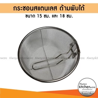 2 ขนาด กระชอนสแตนเลส ด้ามพับได้ ตะแกรงสำหรับ ทอด ลวก ต้ม กรองอาหาร