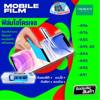 🔥มีโค้ดลด🔥 ฟิล์มไฮโดรเจล Oppo A96,A76,A55 4G,A95 4G,A94,A93,A92,A91 แบบใส แบบด้าน กันแสงสีฟ้า