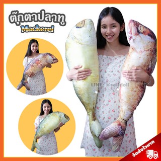 ตุ๊กตา ปลาทู (Size M, Size L) / หมอนตุ๊กตา ปลาทูทอด ปลาทูนึ่ง Mackerel ปลาแมกเคอเรล