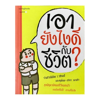 ﻿เอายังไงดีกับชีวิต? ผู้เขียนว.วชิรเมธี, อริสรา ธนาปกิจ (ครูพี่แนน),สุพรรษา แก้วแสงธรรม