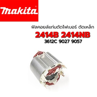 ฟิลคอยล์ 2414B 2414NB 3612C 9027 9057 แท่นตัดไฟเบอร์ มากีต้า Makita