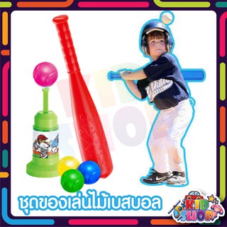 ชุดไม้เบสบอลเด็กเล่น ของเล่นเด็ก Baseball Bat ไม้เบสบอลสำหรับเด็ก