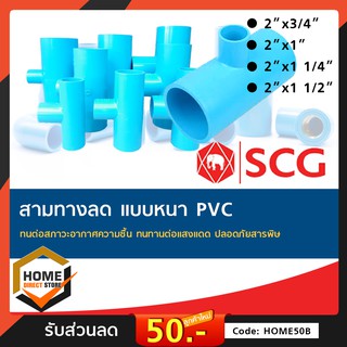 [SCG] PVC สามทางลด อย่างหนา ท่อน้ำดื่ม  อุปกรณ์ท่อ ท่อประปา ท่อเกษตร ท่อน้ำ เลือกขนาดได้
