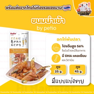 [HiHamster]อกไก่พันปลา by Petio ขนมนำเข้าจากญี่ปุ่น ขนาด 25g