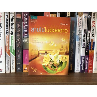 หนังสือ สายใยในดวงดาว ผู้เขียน ช้องมาศ