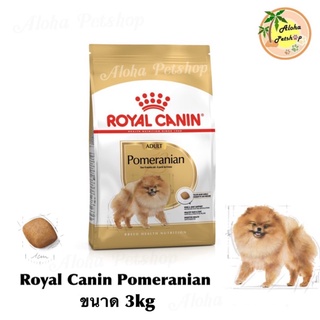 Royal Canin Pomeranian Adult ❤️🐶 โรยัล คานิน อาหารเม็ดสำเร็จรูปสูตร สุนัขโตปอมเมอเรเนียน เกรดพรีเมี่ยม บรรจุ 3kg