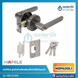 HAFELE ลูกบิดก้านโยกห้องทั่วไป สีนิเกิลรมดำ รุ่น 489.10.666 | ลูกบิดก้านโยกห้องน้ำ รุ่น 489.10.667 สีนิเกิลรมดำ