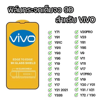 ฟิล์มกระจกนิรภัยเต็มจอ 9D สำหรับ VIVO รุ่น Y71 Y15 Y91 Y93 Y17 Y95 Y85 Y11 Y91c Y33S Y12 V11 Y19 V9 Y21 2021 Y91I