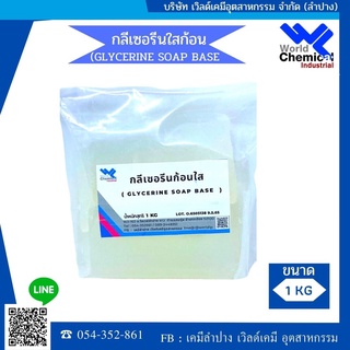 เบสสบู่ กลีเซอรีนใส สบู่กลีเซอรีน ขนาด 1 kg