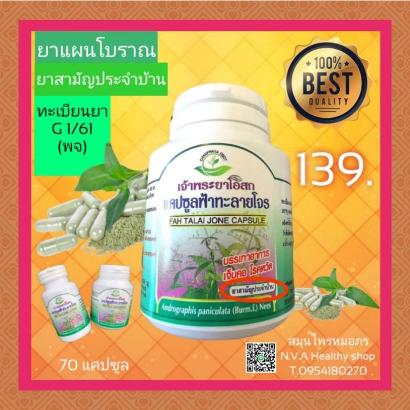**ส่งฟรี** ฟ้าทะลายโจร 100​% ราคาถูก​ที่สุด​ มาตรฐาน​ GMP/ผ่า​น​ อย.​