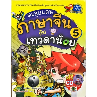 ตะลุยแดนภาษาจีนกับเทวดาน้อย เล่ม 5 (ฉบับการ์ตูน) +CD+การ์ดคำศัพท์