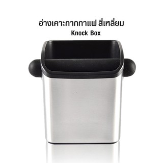 อ่างเคาะกากกาแฟ สแตนเลส เหลี่ยมจตุรัส มินิ  1610-699