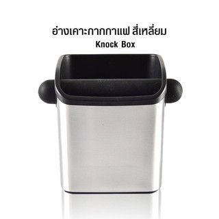 อ่างเคาะกากกาแฟสแตนเลส เหลี่ยมจตุรัส มินิ