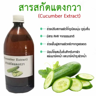 สารสกัดแตงกวา Cucumber Extract ขนาด 1,000 ml.