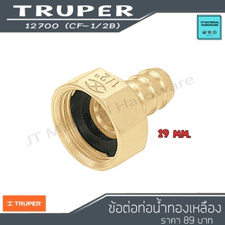 TRUPER ข้อต่อทองเหลือง ตัวเมีย  1/2” นิ้ว รุ่น 12700 (CF-1/2B) (SN)170111-TUR-0024 By JT