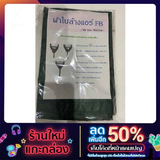 ผ้าคลุมล้างแอร์ ขนาด 2x3 เมตร สีเขียว