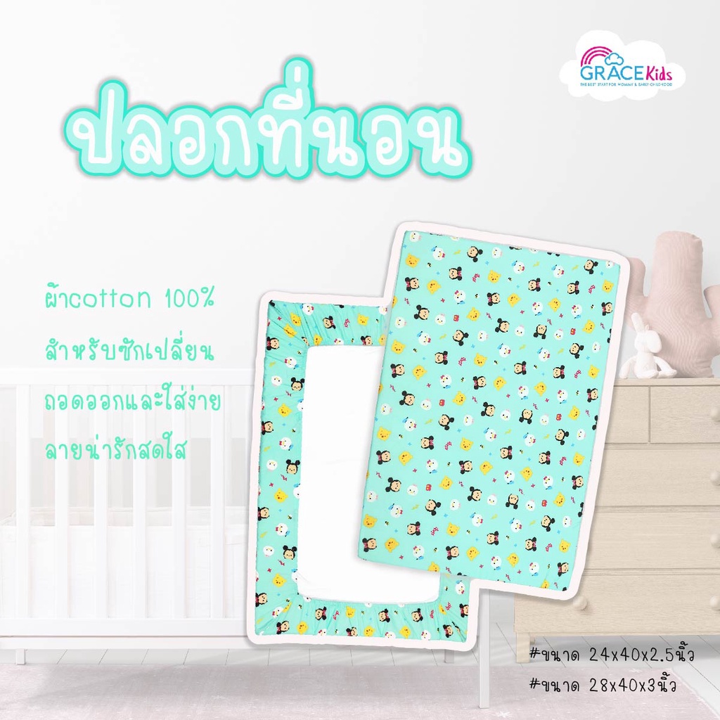 Grace Kids ปลอกที่นอนเด็ก ลิขสิทธิ์แท้ Disney Size XL 28x40x3 นิ้ว | ผ้าฝ้ายเนื้อนุ่ม ถอดซักได้