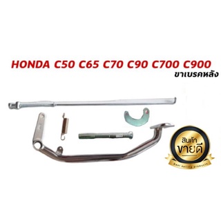 ชุดขาเบรคหลัง HONDA C50 C65 C70 C90 C700 C900