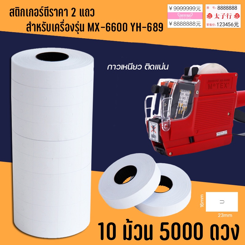 สติกเกอร์ป้ายราคา6600 ขนาด 16*23มม ใช้กับ MX-6600 และ YH-689 10ม้วน ป้ายราคา 2บรรทัด