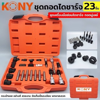 KONY ชุดถอดมู่เล่ย์ไดชาร์จ 23 ชิ้น