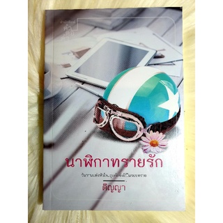 หนังสือนิยายรักมือ 1 แนวโรแมนติก เรื่อง นาฬิกาทรายรัก ผู้แต่ง ติญญา