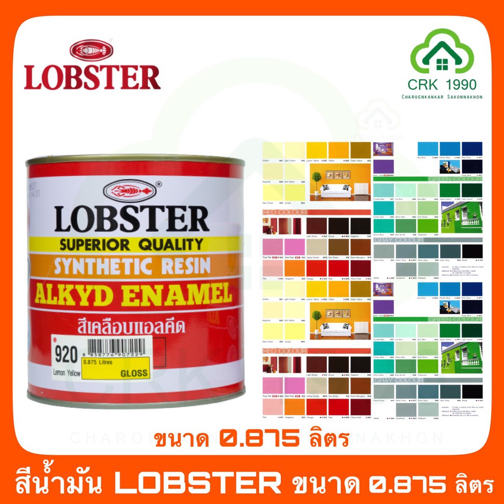 LOBSTER ตรากุ้ง ล็อบสเตอร์ สีน้ำมัน สีทาเหล็ก สีทาไม้ ขนาด 1/4 แกลอน 0.875 ลิตร