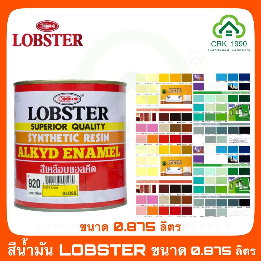 LOBSTER ตรากุ้ง ล็อบสเตอร์ สีน้ำมัน สีทาเหล็ก สีทาไม้ ขนาด 1/4 แกลอน 0.875 ลิตร