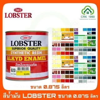 LOBSTER ตรากุ้ง ล็อบสเตอร์ สีน้ำมัน สีทาเหล็ก สีทาไม้ ขนาด 1/4 แกลอน 0.875 ลิตร