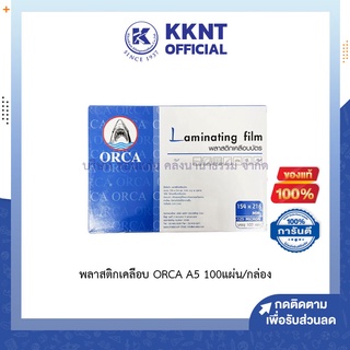 💙KKNT | พลาสติกเคลือบ ORCA ขนาด A5 100แผ่น/กล่อง ออร์ก้า แผ่นเคลือบร้อน แผ่นเคลือบบัตร