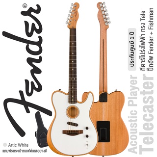 Fender® Acoustasonic Player Telecaster (Arctic White) กีตาร์โปร่งไฟฟ้า ทรง Tele ปิีกอัพ Fender &amp; Fishman + แถมฟรีซอฟต์เคสของแท้ ** ประกันศูนย์ 1 ปี **