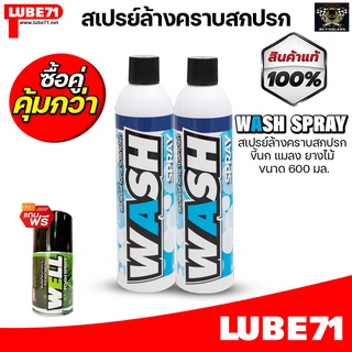 LUBE71 เปรย์ล้างคราบสกปรก ขี้นก แมลง ยางไม้  WASH SPRAY ขนาด 600 ml.