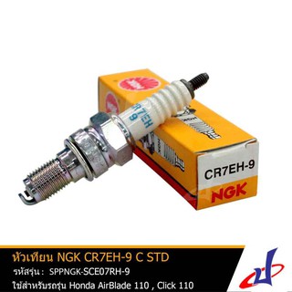 หัวเทียน NGK CR7EH-9 C STD หัวเทียนรถมอเตอร์ไซค์ ใช้สำหรับรุ่น Honda Air Blade 110 , Click 110 แท้ SPPNGK-SCE07RH-9