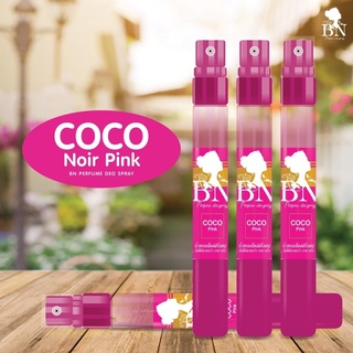 น้ำหอม BN กลิ่น COCO pink ขนาด 11มล. 🌟สวยหรู มีเสน่ห์ ทันสมัย🌟