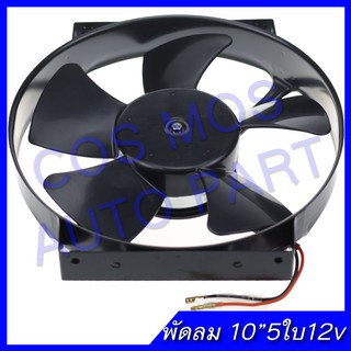 พัดลมเป่าแผงคอล์ยร้อนแอร์ Cooling fan พัดลมระบายความร้อน10 นิ้ว 5ใบ 12V.