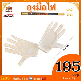 อุปกรณ์เสริมมายากล ถุงมือไฟ(Fire Gloves) มายากลไฟ