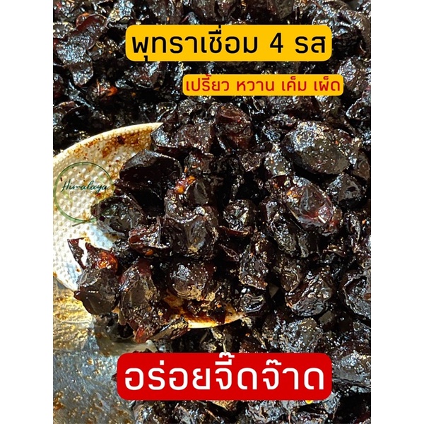 พุทราป่าเชื่อมโบราณ 4 รส  เปรี้ยวหวาน เค็มและเผ็ดเล็กน้อย