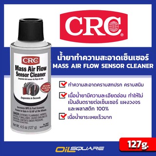 ผลิตภัณฑ์ดูแลรถยนต์ CRC น้ำยาทำความสะอาดเซ็นเซอร์ Mass Air Flow Sensor Cleaner 127g.