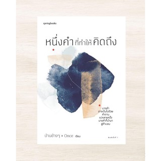 หนึ่งคำที่ทำให้คิดถึง : บ้านข้างๆ x ONCE : Springbooks