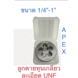 Apex ลูกดายหุน เกลียวละเอียดUNF ขนาด 1/4”-1”