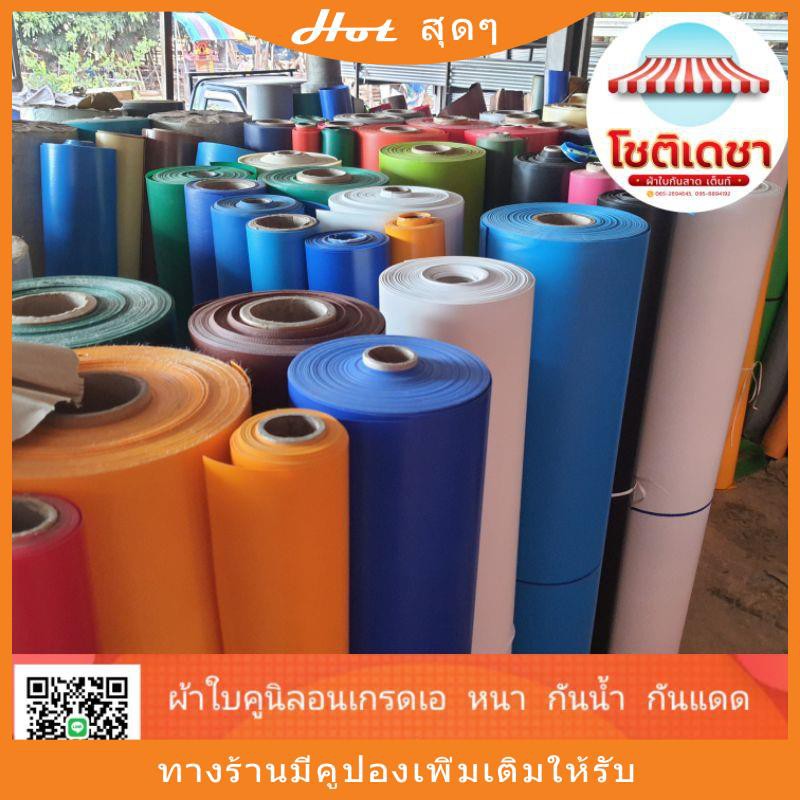 ผ้าใบคูนิล่อน(หนา 0.45 มม.) กันน้ำ100% กันแดดส่งเร็วส่งไว