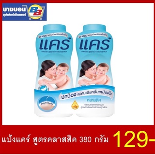 แป้งแคร์ทุกสี 350-380ก.Care รุ่นแพ็คคู่