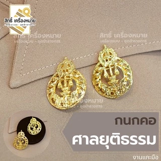 (รวม) กนกคอกระทรวง เข็มติดปกคอเสื้อ งานแกะมืออย่างดี ทุกกระทรวง ทุกสังกัด (ขาเข็มกลัด)