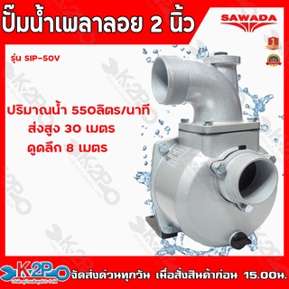 SAWADA ปั๊มอลูมิเนียมเพลาลอย ปั๊มขาว ขนาด 2 นิ้ว รุ่น SIP-50V ปั้มอลูมิเนียมเพลาลอย ปั้มเพลาลอย ปั๊มเพลาลอยมีเนียม