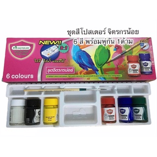 ชุดสีโปสเตอร์ จิตรกรน้อย 6 สีน้ำพร้อมพู่กัน1ด้าม สีโปสเตอร์มาสเตอร์อาร์ต สีน้ำ สีโปสเตอร์ สีน้ำเป็นชุด