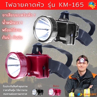 ไฟฉายคาดหัว ไฟคาดหัว ไฟฉายLED ไฟคาดหัวส่องสว่าง KAMISAFE รุ่น KM-165