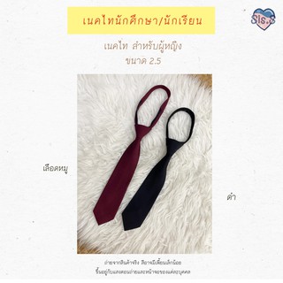 เนคไทนักเรียน นักศึกษา ชาย/หญิง สีดำ สีกรม สีแดงเลือดหมู ปลีก-ส่ง แบบสำเร็จรูป 🛒🛒