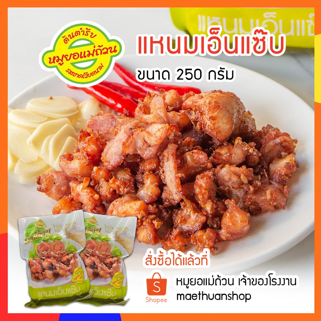 แหนมเอ็นแซ๊บ แหนมเอ็นไก่ เอ็นไก่ทอด หมูยอแม่ถ้วน หนองคาย 250กรัม จัดส่งผ่านไปรษณีย์ไทย EMS   โปรดอ่านรายละเอียดก่อนสั่ง