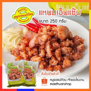 แหนมเอ็นแซ๊บ แหนมเอ็นไก่ เอ็นไก่ทอด หมูยอแม่ถ้วน หนองคาย 250กรัม *** มีส่งรถแช่เย็น โปรดอ่านรายละเอียดก่อนสั่งซื้อ